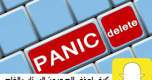 كيف احذف الصور من السناب الخاص
