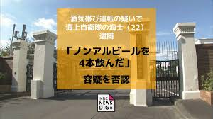 酒気帯び運転容疑で海上自衛官を現行犯逮捕「ノンアルコール ...