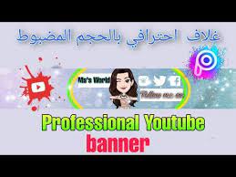 تصميم غلاف يوتيوب احترافي بتطبيق picsart make professional banner for youtube youtube
