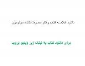 Image result for ‫دانلود خلاصه کتاب رفتار مصرف کننده سولومون‬‎