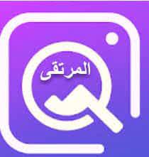 معرفة مصدر الصورة الأصلي من الأنترنت المرتقى