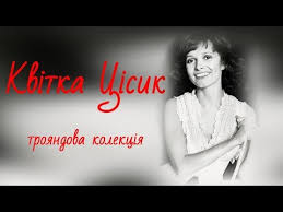 Саме на україні квітка цісик завоювала щиру любов мільйонів слухачів, якої так прагне кожен на україну квітка цісик приїздила тільки раз у 1983 році й була приємно вражена своєю. Pro Znamenitu Kvitku Cisik Znimut Biografichnij Muzichnij Film Shotam