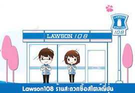 lawson108 ร านสะดวกซ อสไตล ญ ป น ร บสม ครพน กงาน part time หลายอ ตรา กำล ง หางาน