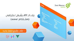 01 بناء الـ Api بشكل احترافي باستخدام Laravel إنشاء مشروع Laravel جديد Youtube