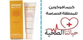 ماذا تعرف عن كريم افوكوين 4 للمنطقه الحساسه Healthy Life Cream Life