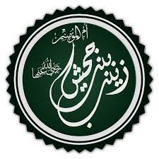 Berikut 101 nama nabi muhammad saw diantaranya: Zainab Binti Jahsyi Wikipedia Bahasa Melayu Ensiklopedia Bebas