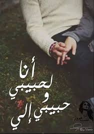 انا لحبيبي وحبيبي لغيري Feelings Words Cartoon Quotes Romantic Quotes