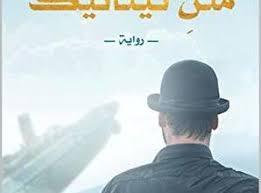 تحميل رواية تذكرة على متن تيتانك ياسمين سعد Pdf قهوة 8 غرب قهوتك بطعم الكتب