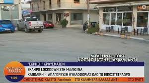 Τουλάχιστον 10 θάνατοι έχουν σημειωθεί τις τελευταίες ημέρες από κορωνοϊό στη μαλεσίνα, καθώς ακόμα ένας κάτοικος πέθανε στη μεθ του γενικού νοσοκομείου λαμίας. Malesina Enas Gamos Me 250 Atoma Kai Oi Anoixtes Kafeteries Eferan To Ellada Eidhseis