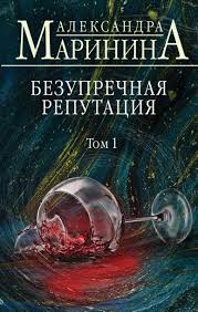 ангелы на льду не выживают т 2 читать онлайн Bezuprechnaya Reputaciya Tom 1 Chitat Onlajn Polnostyu Besplatnaya Kniga Aleksandra Marinina Dlya Chteniya Onlajn