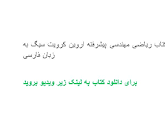 Image result for ‫دانلود کتاب ریاضی مهندسی پیشرفته اروین کرویت سیگ فارسی‬‎