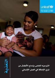 التوجيه الخاص بإدماج الأطفال من ذوي الإعاقة في العمل الإنساني - التغذي