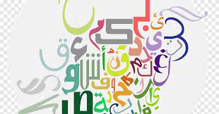 Best free png hd زخرفة png images background عيد الاضحى png file easily with one click free hd png images png design and transparent background with high quality. Reading And Writing The Arabic Alphabet Letter Arabic Script Text Logo Png Pngegg