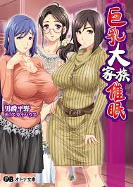 巨乳大家族催眠 - ルネ男爵平野 - 漫画・ラノベ（小説）・無料試し読みなら、電子書籍・コミックストア ブックライブ