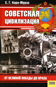 Россия не запад, или что нас ждет. Kniga Sovetskaya Civilizaciya Ot Velikoj Pobedy Do Kraha Sergej Kara Murza Kupit Knigu Chitat Recenzii Isbn 978 966 343 624 1 Labirint