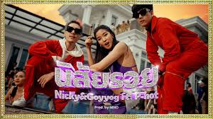 เว็บหวยรวย ruay com เว็บไซต์หวยออนไลน์ ที่ดีที่สุด สมัครสมาชิก สำหรับ มือถือ สมาชิกใหม่ลุ้นรับโชค 2 ชั้น แจกจริง จับฉลากทุกวัน มีรางวัลใหญ่กว่า 100,000. à¸™ à¸ª à¸¢à¸£à¸§à¸¢ Nicky Goyyog Ft P Hot Prod By Nino Official Video Youtube