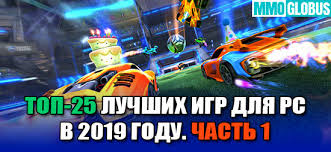 Top 25 Luchshih Igr Na Pk V 2019 Godu