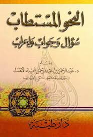 النحو المستطاب سؤال وجواب وإعراب عبد الرحمن الاهدل Pdf Pdf Books Download Pdf Books Reading Pdf Books