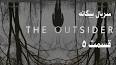 ‫ویدئو برای دانلود قسمت 5 سریال بیگانه The Outsider‬‎