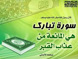 سورة الملك ت عر ف بأن ها المنج ية من عذاب القبر والمانعة عنه فعن عبد الله بن مسعود رضي الله عنه أن ه قال م ن قرأ تبارك الذي بي arabic quotes quotes love