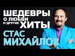 скачать бесплатно песню стаса михайлова от сердца к сердцу Stas Mihajlov Shedevry O Lyubvi I Drugie Hity Youtube