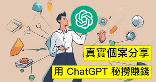真實個案分享！用ChatGPT 等AI 工具「秘撈」大法！一個月賺五千蚊 ...