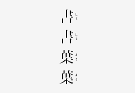 这组字就是非常典型的宋体字的舍弃笔画的处理形式 去掉横笔部分但保留字脚也是为了保证外部轮廓的完整性 typography math math equations