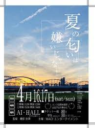 夏の匂いは嫌いじゃない」舞台化 キャスト募集｜映画製作・映画制作｜シネマプランナーズ