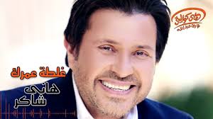 من أغاني ألبوم حكايه كل عاشق. Hany Shaker Ghaltet Omrak Official Lyrics Video ÙØ§ÙÙ Ø´Ø§ÙØ± ØºÙØ·Ø© Ø¹ÙØ±Ù Youtube