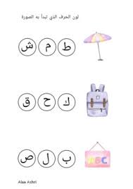 color the correct arabic letter لو ن الحرف الذي تبدأ به الصورة lettering words word search puzzle
