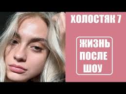 Поклонники проекта с замиранием сер. Holostyak 7 Sezon Zhizn Posle Shou Uchastnicy Shou Holostyak 7 Sezon Posle Proekta Pos Shou Tnt Youtube