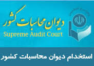 Image result for ‫سوالات استخدامی دیوان محاسبات حسابرس سال ۹۸‬‎