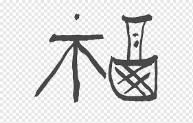 Its resolution is 600x600 and it is transparent background and png format. Chinese Characters Happiness Sign Font Fu Lu Shou Angle Text Bicycle Frame Png Pngwing