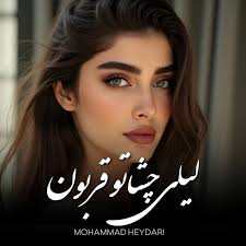Download لیلی چشاتو قربون by Mohammad Heydari