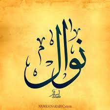 صورة اسم نوال nwal اسم نوال بالخط العربي من موقع الأسماء بالخط العربي بريشة الفنان إسلام ابن arabic calligraphy design islamic art calligraphy calligraphy name