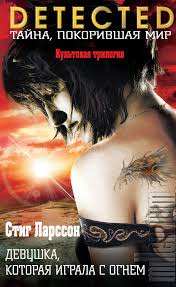 стиг ларссон девушка с татуировкой дракона скачать бесплатно Txt Devushka Kotoraya Igrala S Ognem Fb2 Flibusta