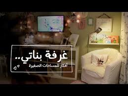 غرفه بناتي وأفكار للمساحات الصغيره هدية في نهاية الفيديو Youtube