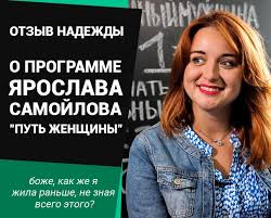 мужчина честная инструкция начали M Yaroslav Samoylov Com A Otzyv Nadezhdy O Programme Put Zhenshiny Blog Yaroslava Samojlova