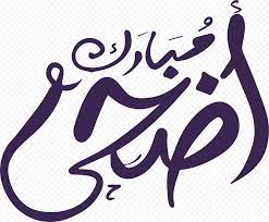 Maybe you would like to learn more about one of these? Eid Al Adha Mubarak Arabic Text Ø£Ø¶Ø­Ù‰ Ù…Ø¨Ø§Ø±Ùƒ Citypng