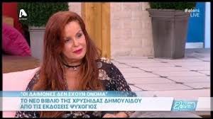 Η χρυσούλα δημουλίδου ( σέρρες , 24 ιουλίου 1957) είναι ελληνίδα συγγραφέας. H Xryshida Dhmoylidoy Sthn Elenh 22 06 16 Youtube