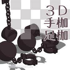 3D】手枷と足枷(3種) - halcos - BOOTH