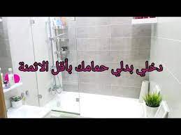 بغيتي تبدلي الحمام ديالك يالله دخلي ديري بحالي بأقل الأثمنة youtube home decor decals decor home decor