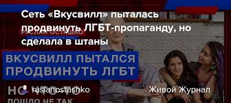 Кто владеет скандальным ретейлером вкусвилл стал первым крупным российским брендом, который поучаствовал в так называемом месяце гордости (в. Qiwlb F Zu0oum