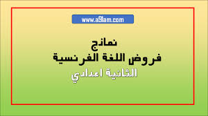 ستحتاج فقط الى قارئ ملفات pdf. Ù†Ù…Ø§Ø°Ø¬ ÙØ±ÙˆØ¶ Ø§Ù„Ù„ØºØ© Ø§Ù„ÙØ±Ù†Ø³ÙŠØ© Ø§Ù„Ø³Ù†Ø© Ø§Ù„Ø«Ø§Ù†ÙŠØ© Ø§Ø¹Ø¯Ø§Ø¯ÙŠ Ø§Ù„Ø¯ÙˆØ±Ø© Ø§Ù„Ø§ÙˆÙ„Ù‰ Ùˆ Ø§Ù„Ø¯ÙˆØ±Ø© Ø§Ù„Ø«Ø§Ù†ÙŠØ©