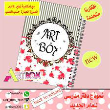 23 likes 1 comments art box art box 2015 on instagram نموذج دفتر مدرسي تصميم جديد للعام الجديد دفتر مدرسي جديد كارتو box art coloring books notebook