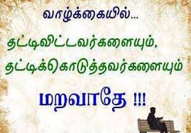 Enjoy inspirational and motivational tamil quotes. Tamil Quotes About Life Quotesgram