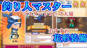 ファンタジー ライフ オンライン マスター ドロップ