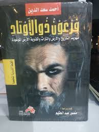وقد جاء وصف فرعون موسى بذي الأوتاد. Facebook