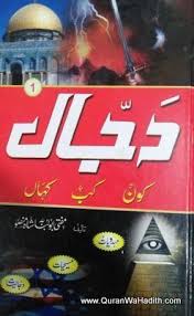 Dajjal By Mufti Abu Lubaba Shah Mansoor 3 Vol دجال مفتی ابو لبابہ شاہ منصور Free Ebooks Download Books Books Free Download Pdf Pdf Books Reading