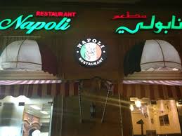 Tripadvisor مشويات صورة Napoli Restaurant الجبيل